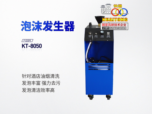 快通牌KT-8050除油煙泡沫發(fā)生器/泡沫制造機