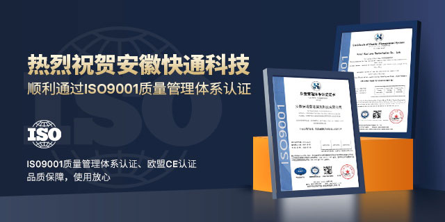 熱烈祝賀安徽快通獲得ISO9001質(zhì)量管理體系認證