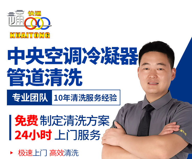 安徽快通中央空調(diào)冷凝器清洗服務(wù)公司(1)