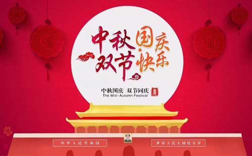 中秋逢國(guó)慶，雙節(jié)同歡慶|2025年國(guó)慶中秋雙節(jié)放假通知（致客戶）