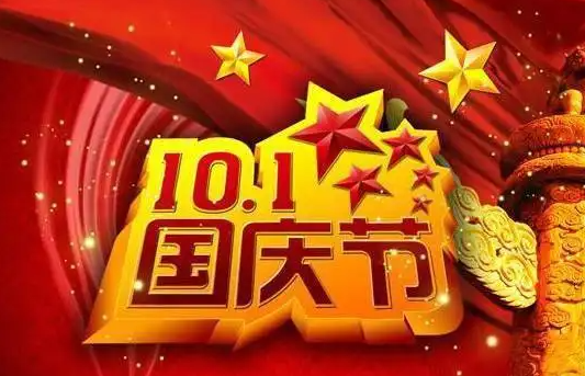 十一歡歌，慶祝國慶|2024年國慶節(jié)放假通知（致客戶）