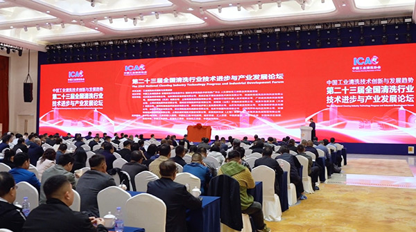 安徽快通受邀參加第二十三屆全國清洗行業(yè)技術進步與產業(yè)發(fā)展論壇