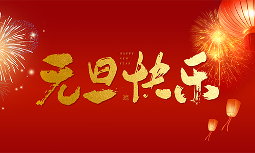 元旦新氣象，共創(chuàng)新輝煌|快通集團(tuán)祝大家元旦快樂(lè)！