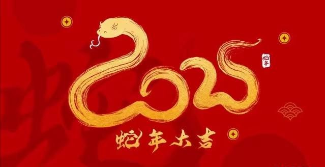 今夕辭舊迎新歲, 明日揚(yáng)帆展宏圖|快通集團(tuán)2025年春節(jié)放假通知