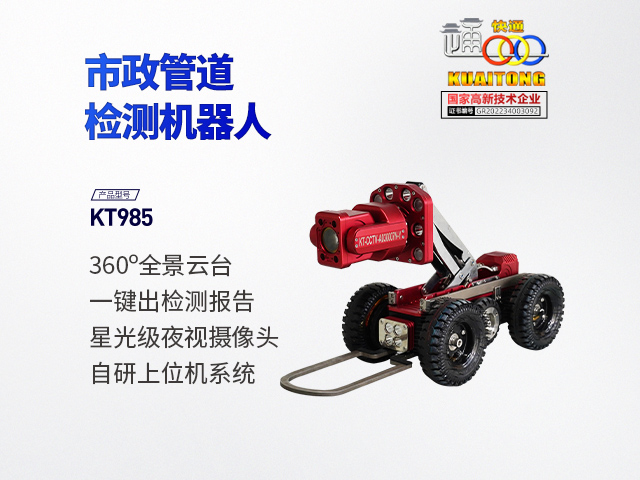 快通KT-985CCTV管道檢測(cè)機(jī)器人(云臺(tái)款)