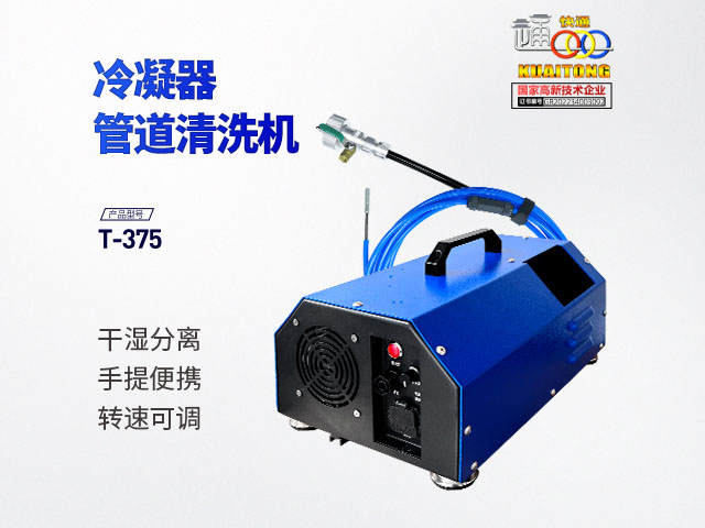 快通牌T-375手提式冷凝器管道清洗機(jī)