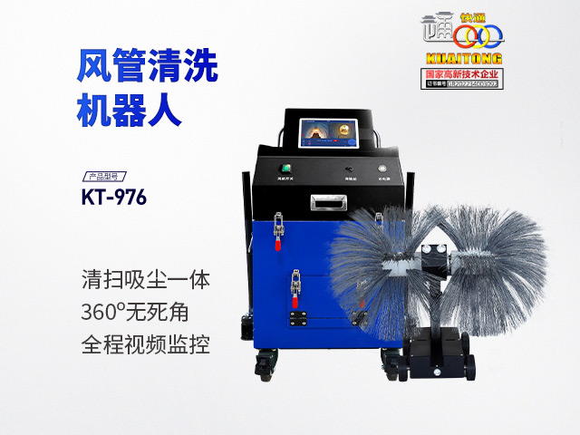 快通牌KT-976中央空調(diào)通風(fēng)管清洗機(jī)器人(扶手款)