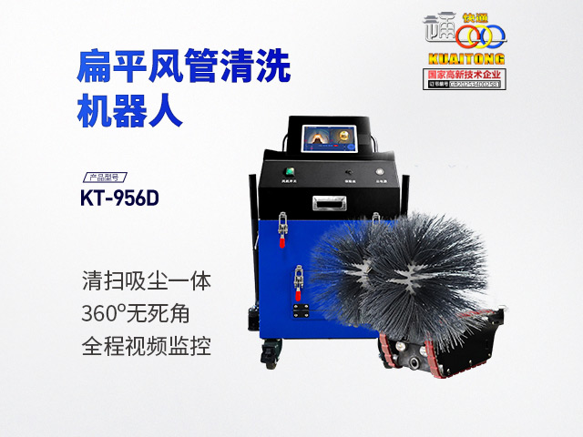 快通牌KT-956地鐵風(fēng)管清洗機(jī)器人