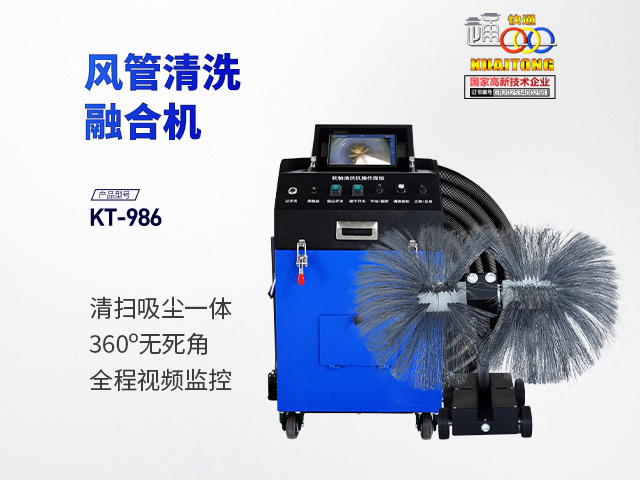 快通牌KT-986融和型風(fēng)管清洗機(jī)器人